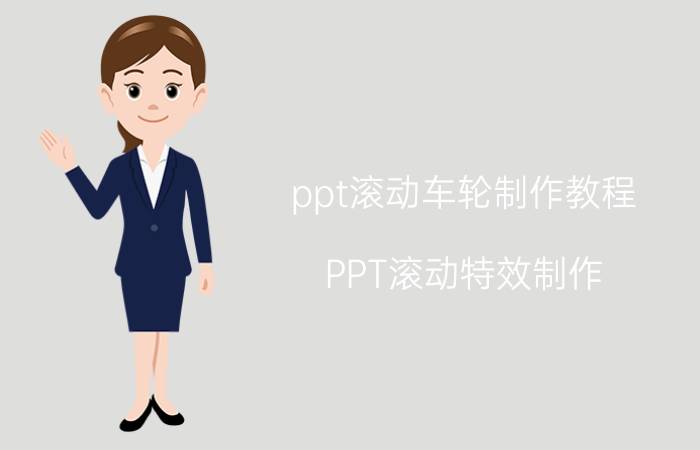 ppt滚动车轮制作教程 PPT滚动特效制作